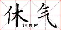 丁谦休气楷书怎么写