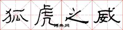 曾庆福狐虎之威隶书怎么写