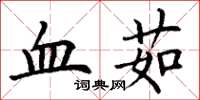 丁谦血茹楷书怎么写