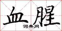 丁谦血腥楷书怎么写