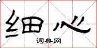 曾庆福细心隶书怎么写