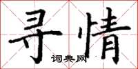 丁谦寻情楷书怎么写