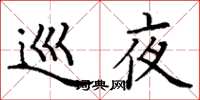 丁谦巡夜楷书怎么写