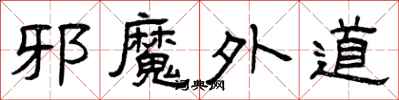 曾庆福邪魔外道隶书怎么写