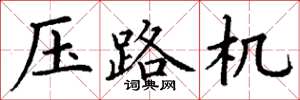 丁谦压路机楷书怎么写