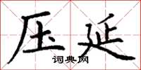 丁谦压延楷书怎么写