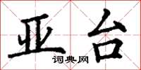 丁谦亚台楷书怎么写