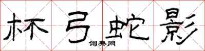 曾庆福杯弓蛇影隶书怎么写