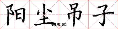 丁谦阳尘吊子楷书怎么写