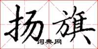 丁谦扬旗楷书怎么写
