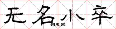 曾庆福无名小卒隶书怎么写