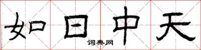 曾庆福如日中天隶书怎么写