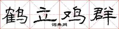 曾庆福鹤立鸡群隶书怎么写