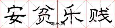 曾庆福安贫乐贱隶书怎么写