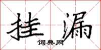 袁强挂漏楷书怎么写