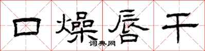 曾庆福口燥唇干隶书怎么写