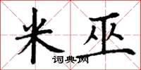 丁谦米巫楷书怎么写