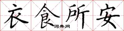 丁谦衣食所安楷书怎么写