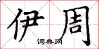 丁谦伊周楷书怎么写