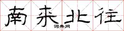 曾庆福南来北往隶书怎么写