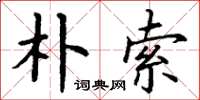 丁谦朴索楷书怎么写