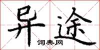 丁谦异途楷书怎么写