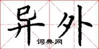 丁谦异外楷书怎么写