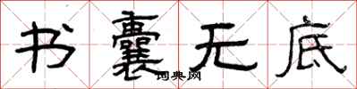 曾庆福书囊无底隶书怎么写