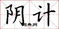 丁谦阴计楷书怎么写