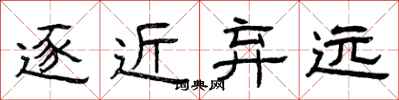 曾庆福逐近弃远隶书怎么写