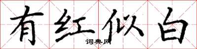 丁谦有红似白楷书怎么写