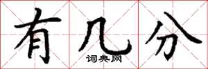 丁谦有几分楷书怎么写