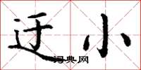 丁谦迂小楷书怎么写