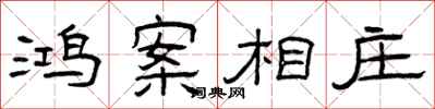 曾庆福鸿案相庄隶书怎么写