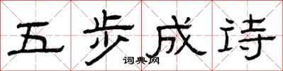 曾庆福五步成诗隶书怎么写