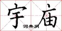 丁谦宇庙楷书怎么写