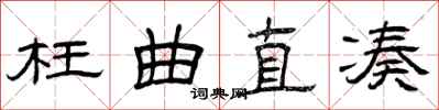 曾庆福枉曲直凑隶书怎么写