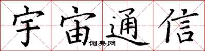 丁谦宇宙通信楷书怎么写