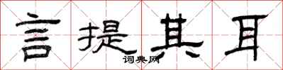 曾庆福言提其耳隶书怎么写