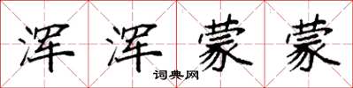 袁强浑浑蒙蒙楷书怎么写