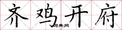 丁谦齐鸡开府楷书怎么写