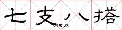 曾庆福七支八搭隶书怎么写