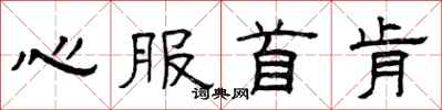 曾庆福心服首肯隶书怎么写