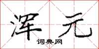 袁强浑元楷书怎么写