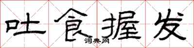 曾庆福吐食握发隶书怎么写