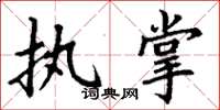 丁谦执掌楷书怎么写