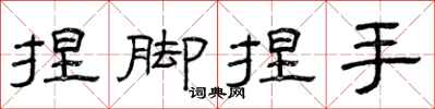曾庆福捏脚捏手隶书怎么写