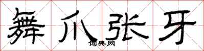 曾庆福舞爪张牙隶书怎么写