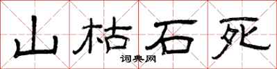 曾庆福山枯石死隶书怎么写