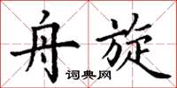 丁谦舟旋楷书怎么写